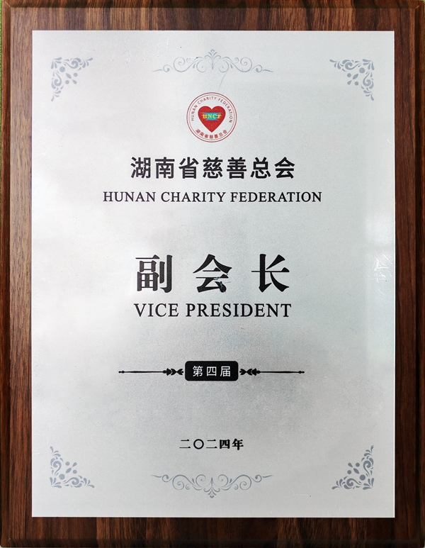第四届湖南省慈善总会副会长.jpg